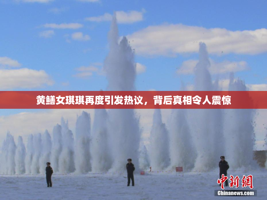 黄鳝女琪琪再度引发热议，背后真相令人震惊
