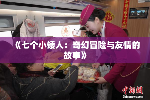 《七个小矮人：奇幻冒险与友情的故事》
