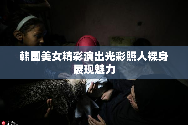 韩国美女精彩演出光彩照人裸身展现魅力