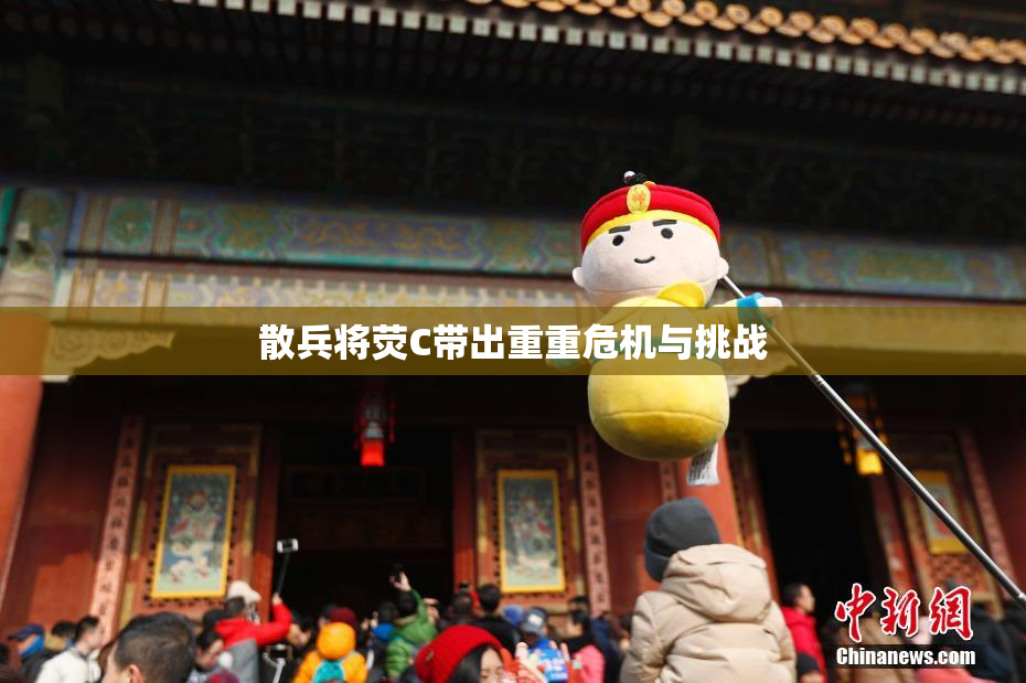 散兵将荧C带出重重危机与挑战