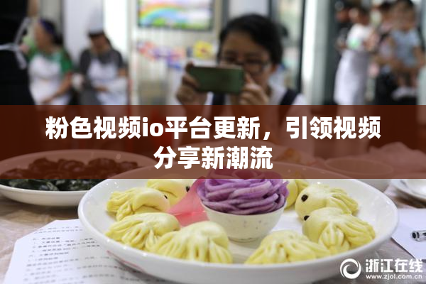 粉色视频io平台更新，引领视频分享新潮流