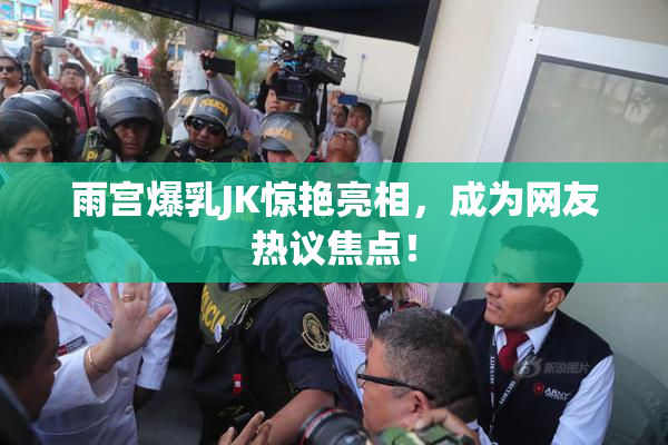 雨宫爆乳JK惊艳亮相，成为网友热议焦点！