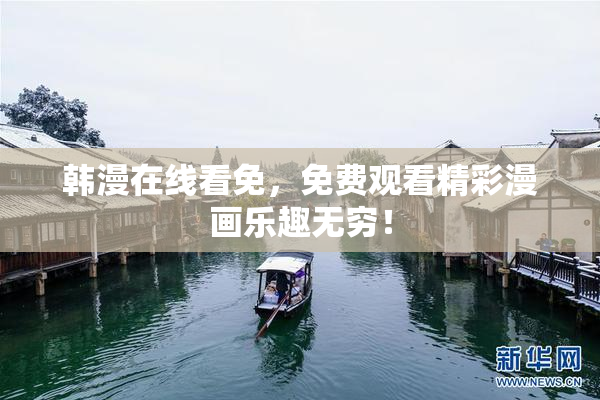 韩漫在线看免，免费观看精彩漫画乐趣无穷！