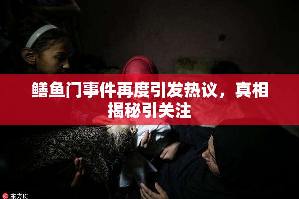 鳝鱼门事件再度引发热议，真相揭秘引关注