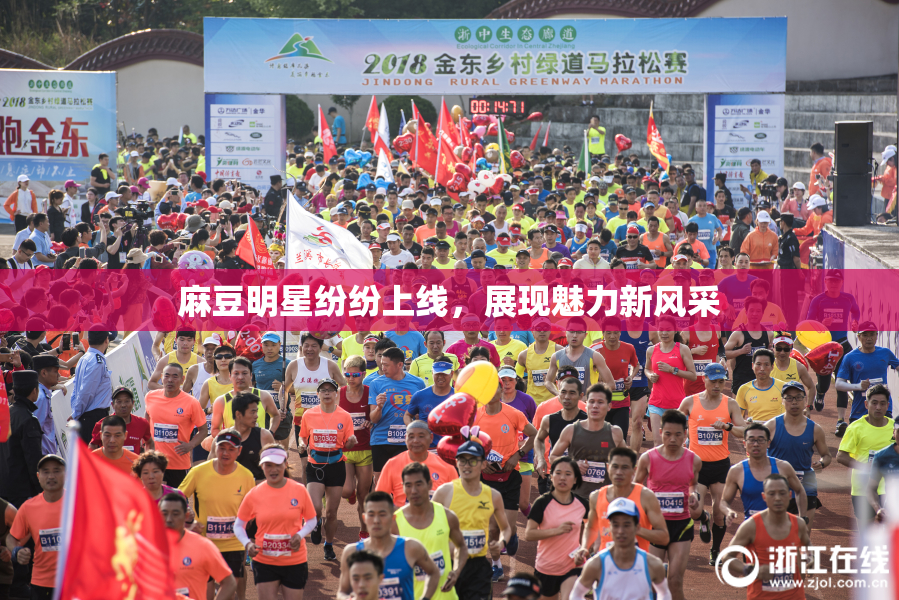 麻豆明星纷纷上线，展现魅力新风采