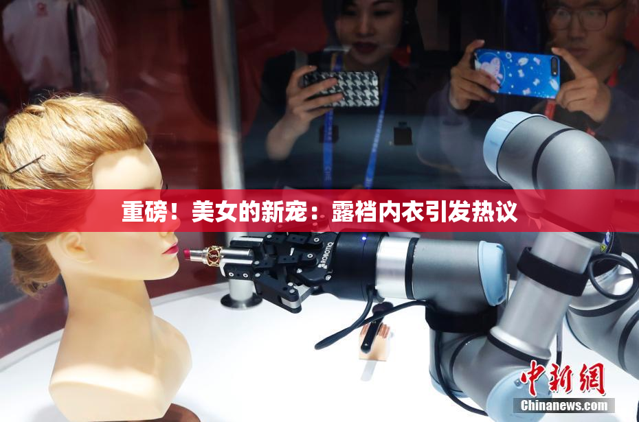 重磅！美女的新宠：露裆内衣引发热议
