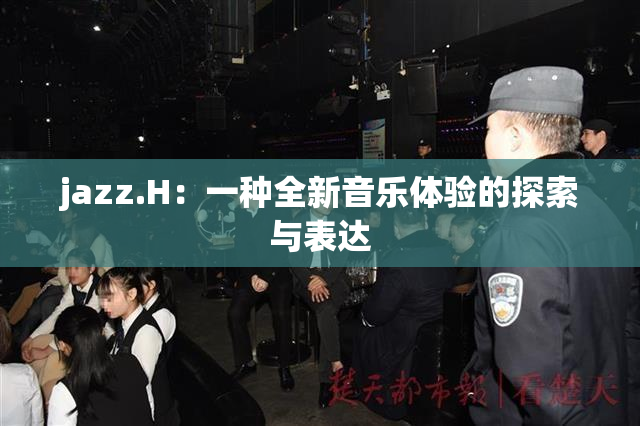 jazz.H：一种全新音乐体验的探索与表达