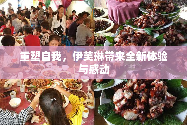 重塑自我，伊芙琳带来全新体验与感动