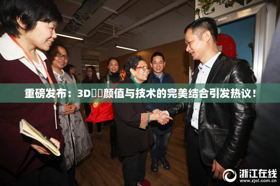 重磅发布：3D姉弚颜值与技术的完美结合引发热议！