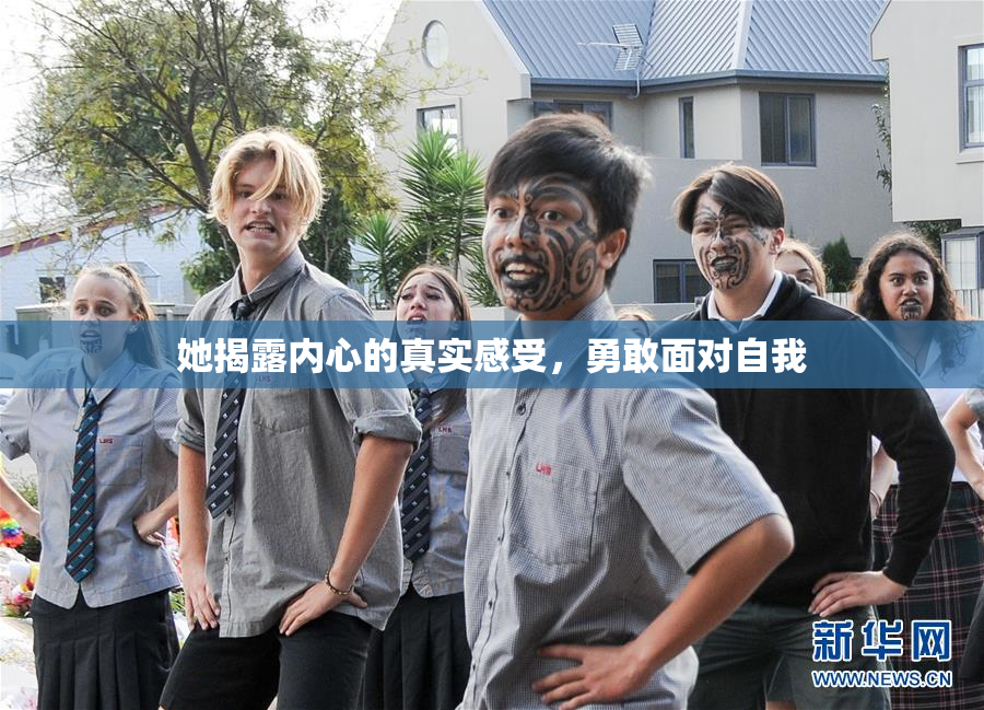 她揭露内心的真实感受，勇敢面对自我