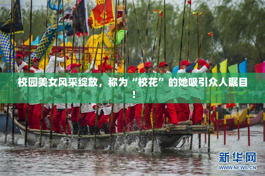 校园美女风采绽放，称为“校花”的她吸引众人瞩目！