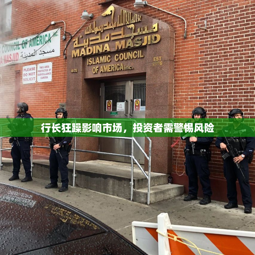 行长狂躁影响市场，投资者需警惕风险