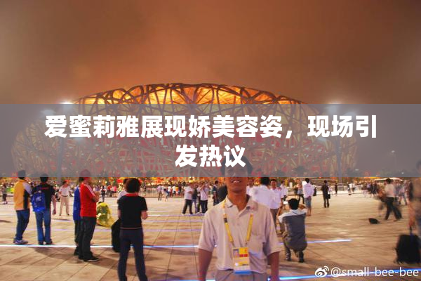 爱蜜莉雅展现娇美容姿，现场引发热议