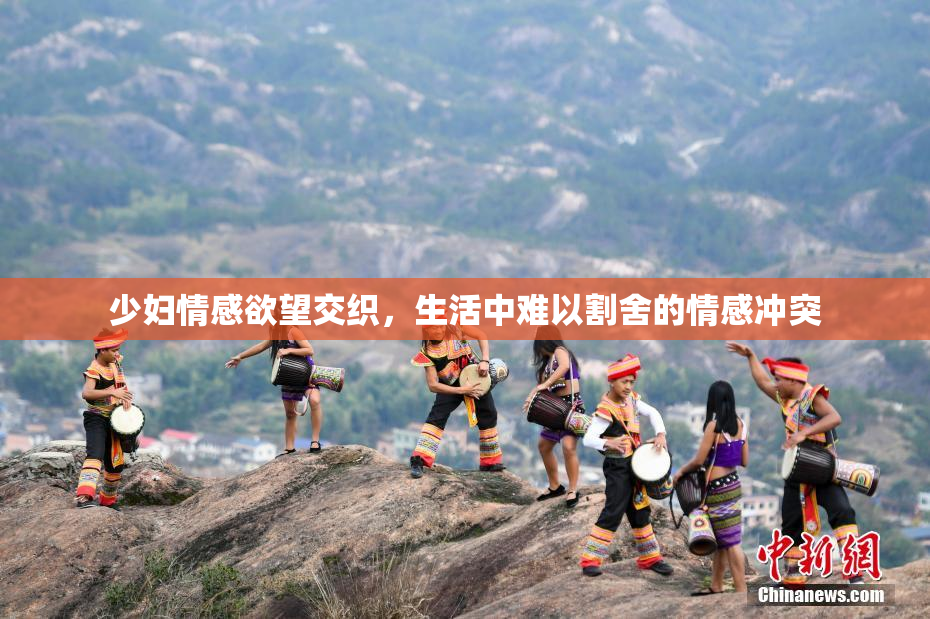 少妇情感欲望交织，生活中难以割舍的情感冲突