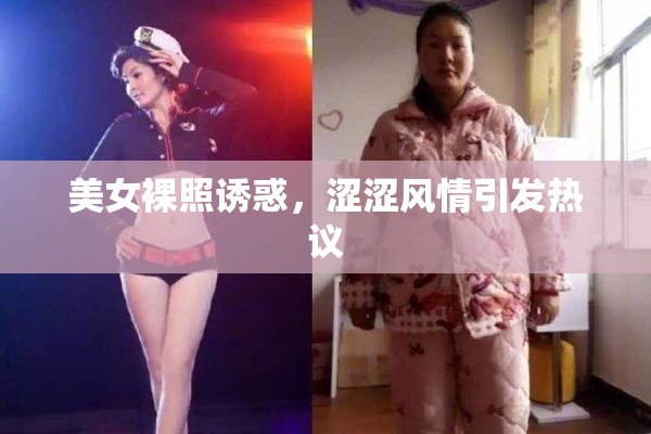 美女裸照诱惑，涩涩风情引发热议