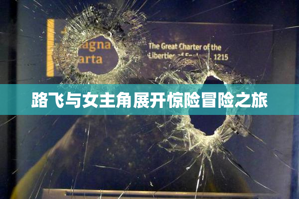 路飞与女主角展开惊险冒险之旅