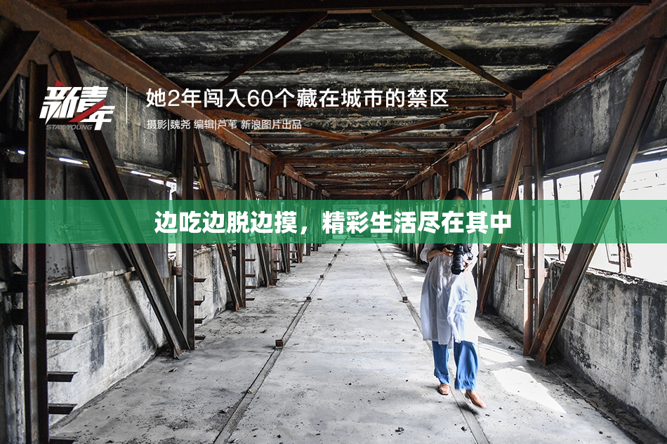 边吃边脱边摸，精彩生活尽在其中